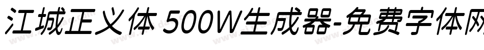 江城正义体 500W生成器字体转换